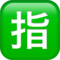 Apple U+1F22F