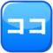 EmojiDex U+1F201