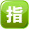 EmojiDex U+1F22F