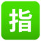 EmojiOne U+1F22F