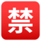 EmojiOne U+1F232