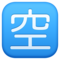 Facebook U+1F233