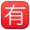Facebook U+1F236