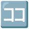 Google U+1F201
