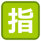 HTC U+1F22F