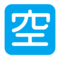 Microsoft U+1F233