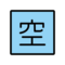 OpenMoji U+1F233