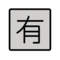 OpenMoji U+1F236