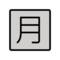 OpenMoji U+1F237-U+FE0F
