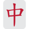 Twitter U+1F004