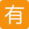 Twitter U+1F236